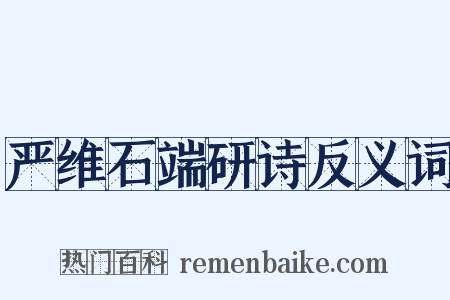 严维石端研诗反义词是什么意思的图片
